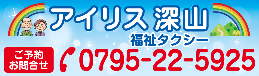 アイリス深山福祉タクシー 兵庫県西脇市