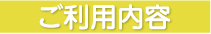 ご利用内容