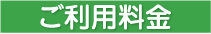 ご利用料金