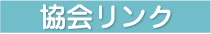 協会リンク